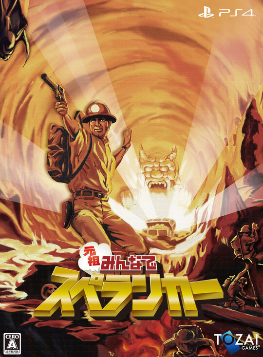元祖みんなでスペランカー (限定版)