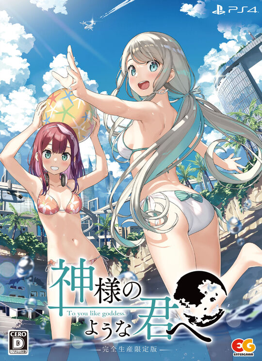 神様のような君へ 完全生産限定版 (限定版)
