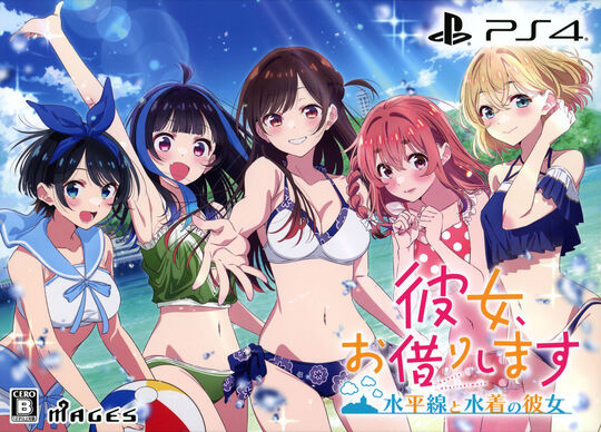 彼女、お借りします ~水平線と水着の彼女~ 限定版 (限定版)