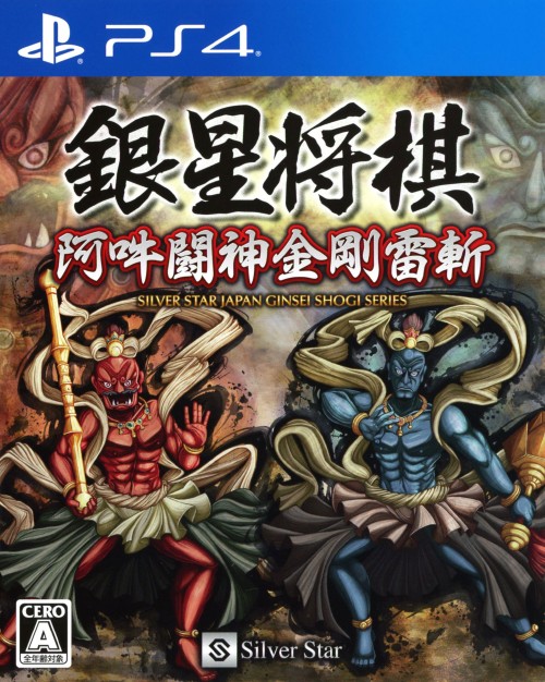銀星将棋 阿吽闘神金剛雷斬