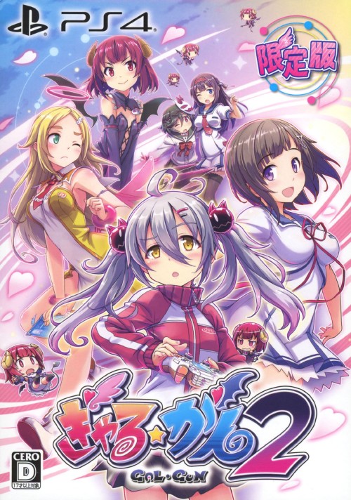 ぎゃる☆がん2 (限定版)