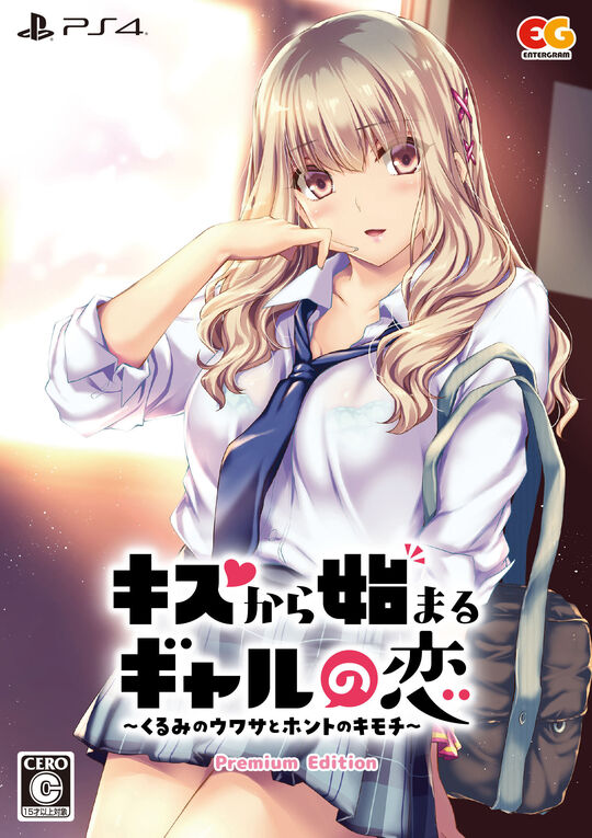 キスから始まるギャルの恋~くるみのウワサとホントのキモチ~ プレミアムエディション (限定版)