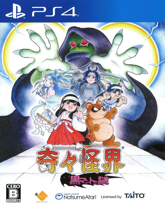 奇々怪界 黒マントの謎