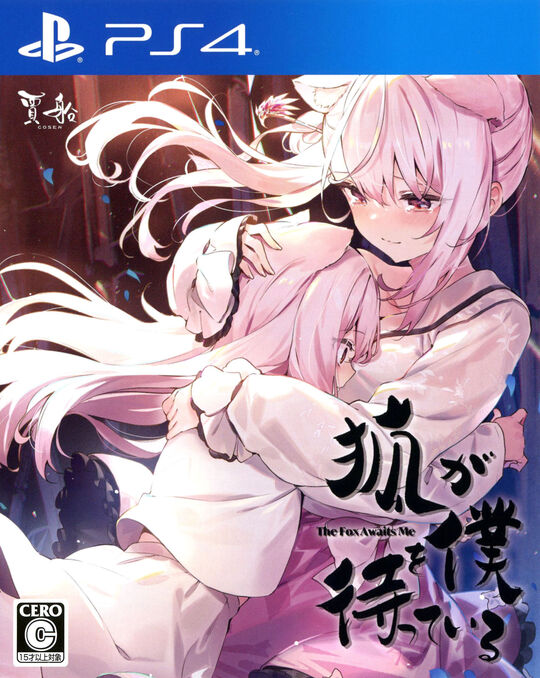 狐が僕を待っている The Fox Awaits Me