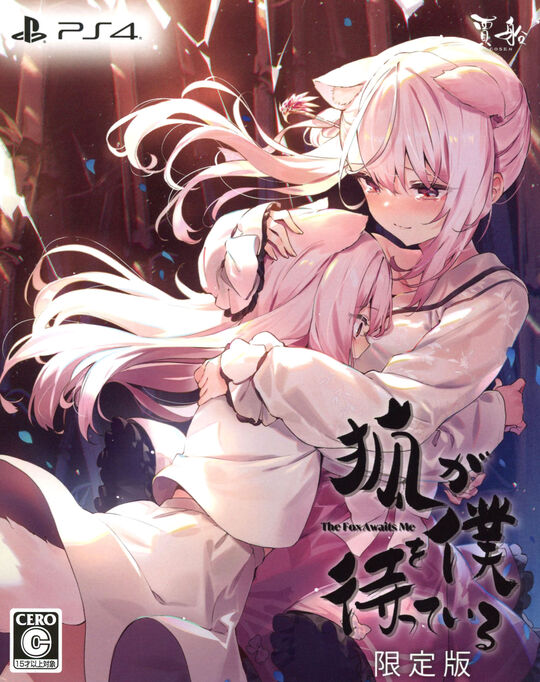 狐が僕を待っている The Fox Awaits Me 限定版 (限定版)