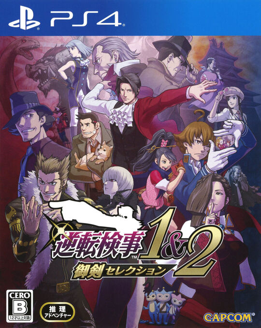 逆転検事1&2 御剣セレクション