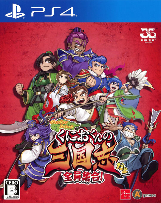 くにおくんの三国志だよ全員集合!