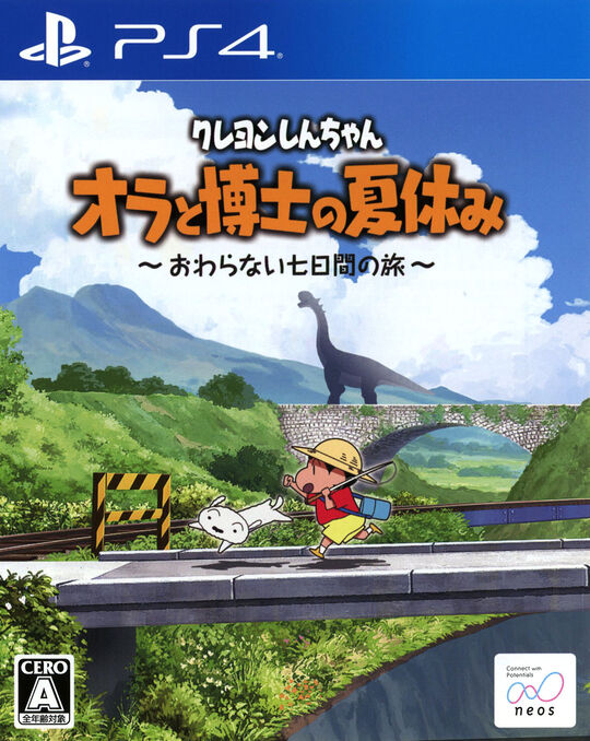 クレヨンしんちゃん『オラと博士の夏休み』～おわらない七日間の旅～