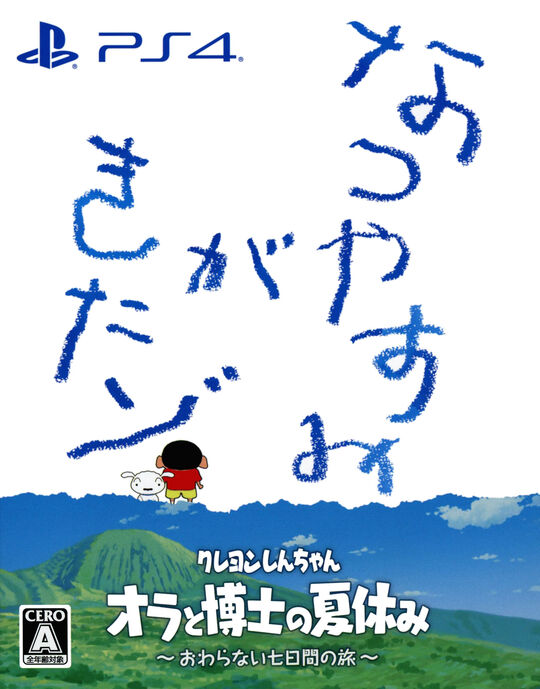 クレヨンしんちゃん『オラと博士の夏休み』～おわらない七日間の旅～ 特別限定版 (限定版)