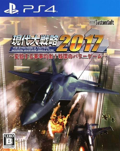 現代大戦略2017 ~変貌する軍事均衡!戦慄のパワーゲーム~