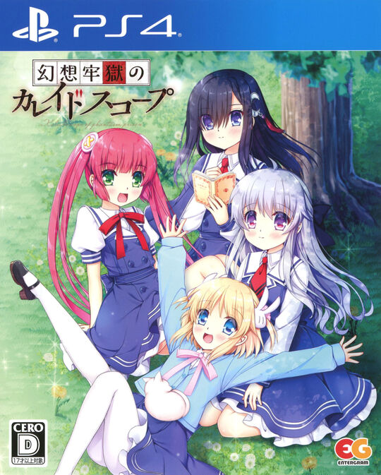 幻想牢獄のカレイドスコープ