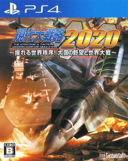 現代大戦略2020~揺れる世界秩序!大国の野望と世界大戦~