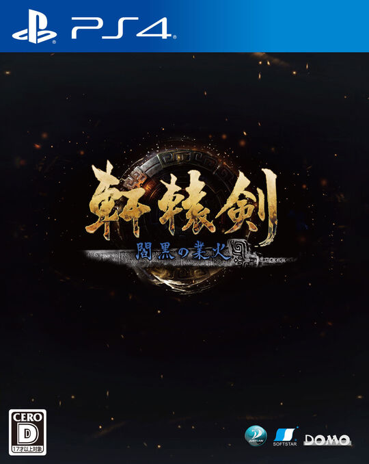 軒轅剣 閻黒の業火
