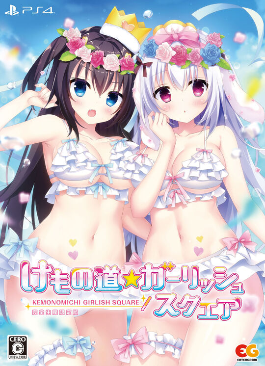 けもの道☆ガーリッシュスクエア 完全生産限定版 (限定版)