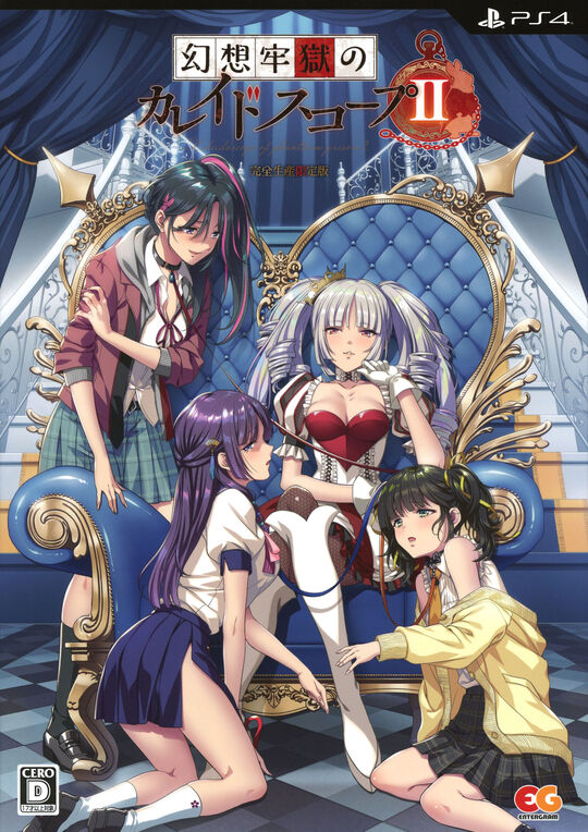 幻想牢獄のカレイドスコープ2 完全生産限定版 (限定版)
