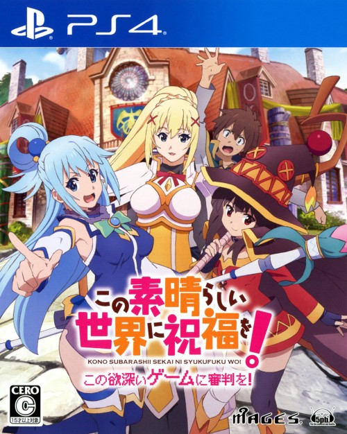 この素晴らしい世界に祝福を!-この欲深いゲームに審判を!-