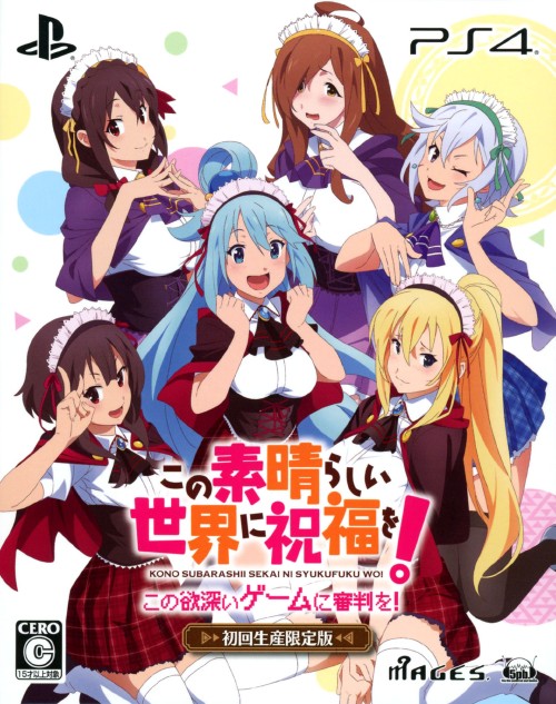 この素晴らしい世界に祝福を!-この欲深いゲームに審判を!- (限定版)