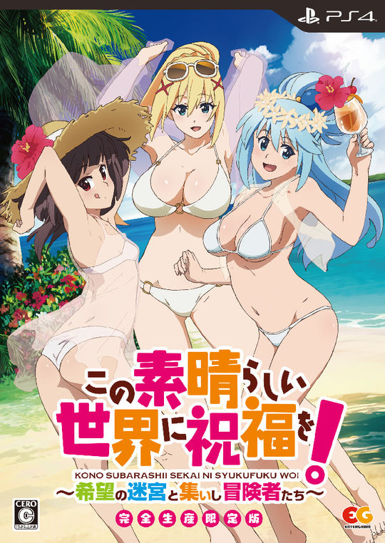この素晴らしい世界に祝福を!~希望の迷宮と集いし冒険者たち~ 完全生産限定版 (限定版)