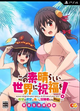 この素晴らしい世界に祝福を!~希望の迷宮と集いし冒険者たち~Plus (限定版)