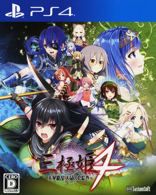 三極姫4 天華繚乱 天命の恋絵巻