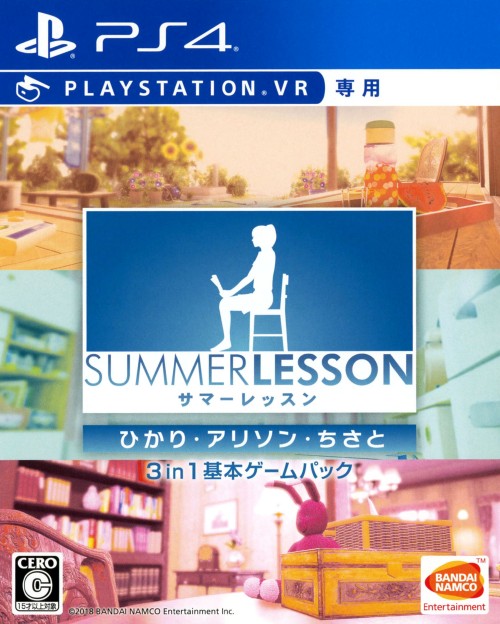 サマーレッスン:ひかり・アリソン・ちさと 3 in 1 基本ゲームパック(VR専用)