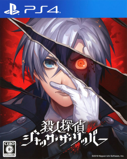 殺人探偵ジャック・ザ・リッパー