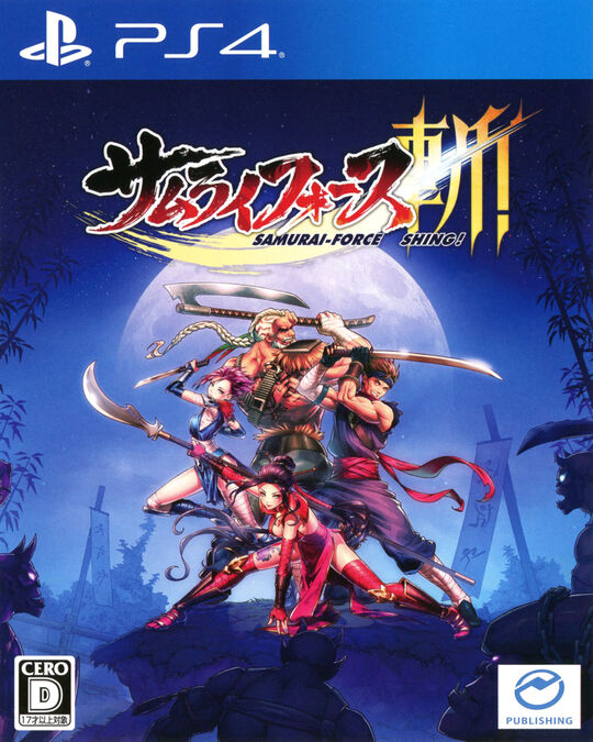 サムライフォース斬!