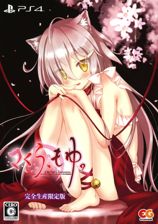 さくら、もゆ。-as the Night’s, Reincarnation- 完全生産限定版 (限定版)