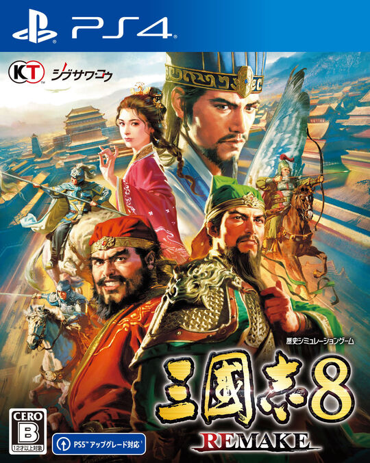 三國志8 REMAKE