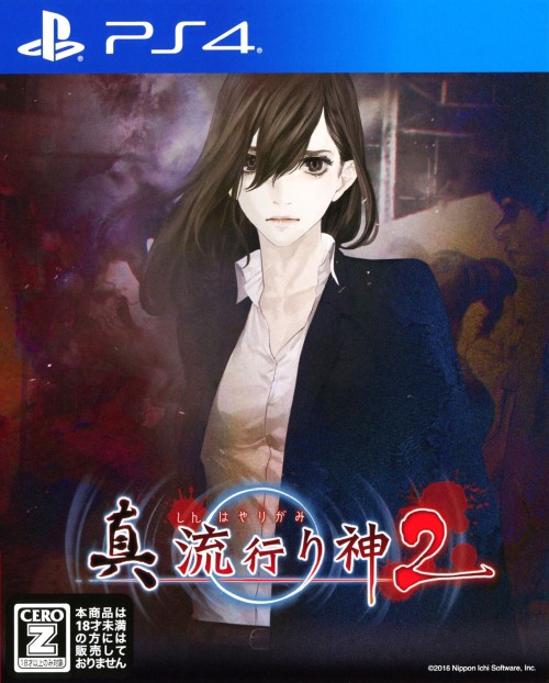 真 流行り神2