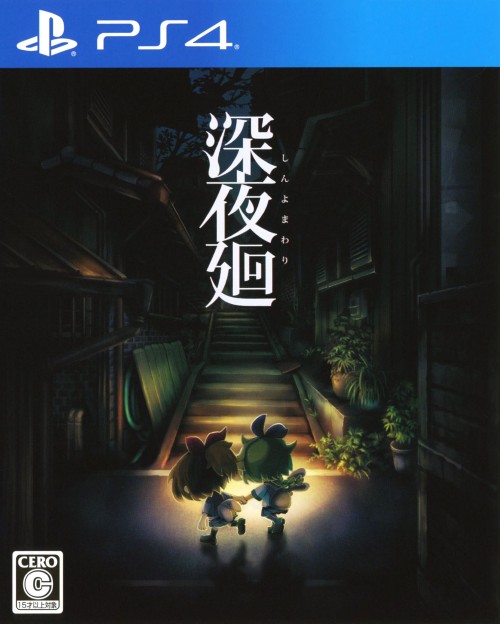 深夜廻