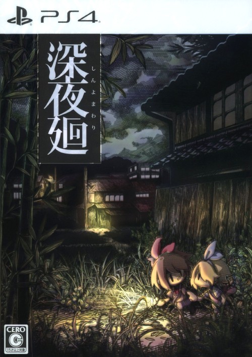 深夜廻 (限定版)