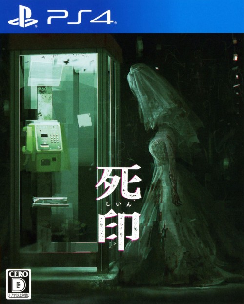 死印