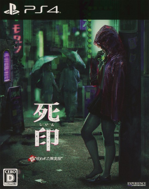 死印 「開封厳禁!呪われた限定版」 (限定版)