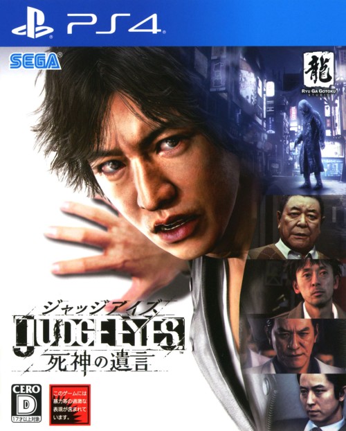 JUDGE EYES:死神の遺言
