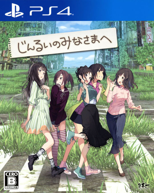 じんるいのみなさまへ