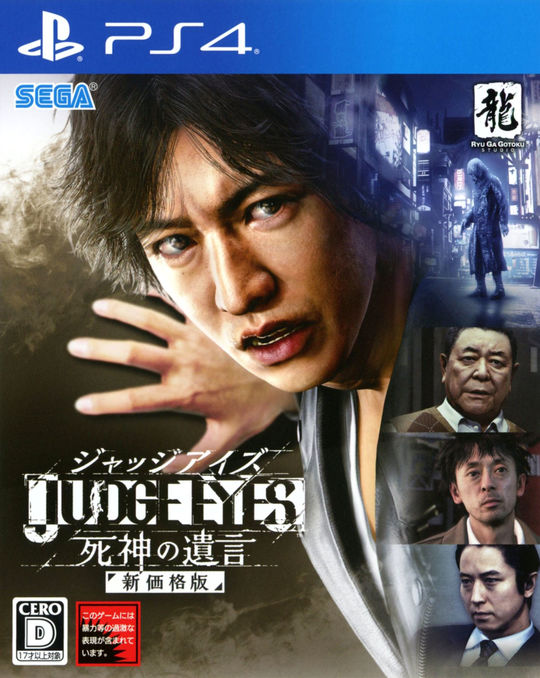 JUDGE EYES:死神の遺言 新価格版