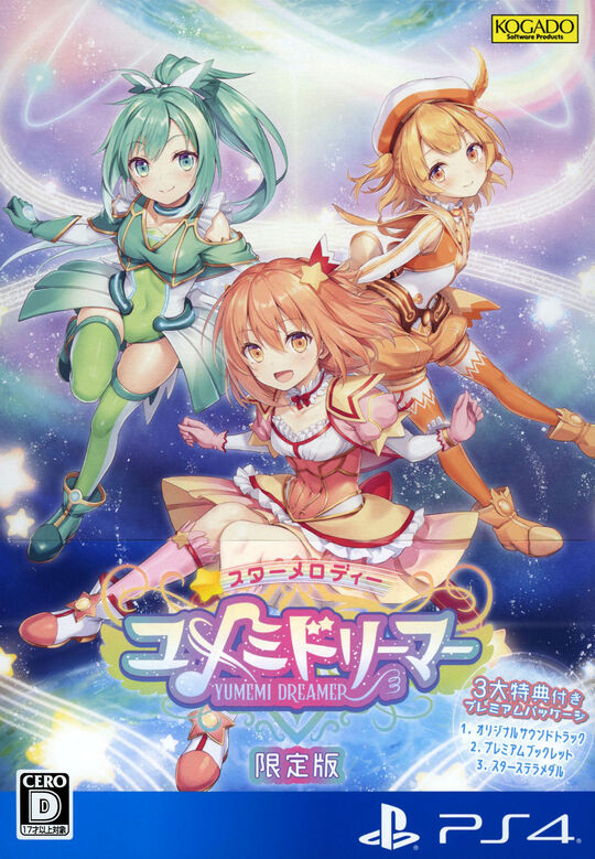 スターメロディー ユメミドリーマー (限定版)