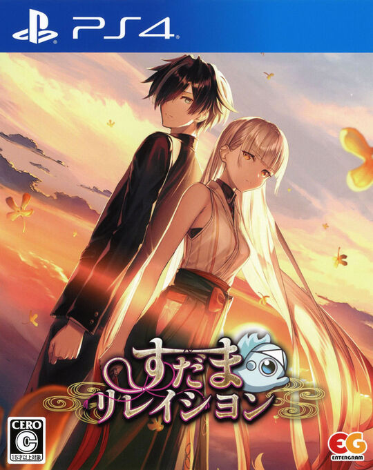 すだまリレイシヨン