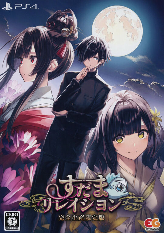 すだまリレイシヨン 完全生産限定版 (限定版)