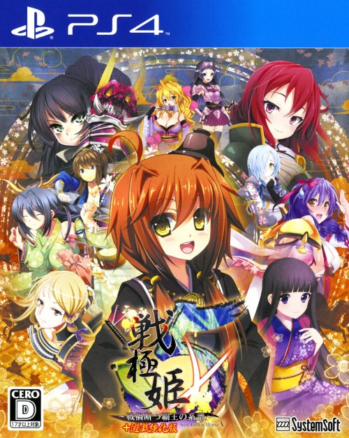 戦極姫5 ~戦禍断つ覇王の系譜~