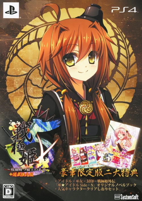 戦極姫5 ~戦禍断つ覇王の系譜~ 豪華限定版 (限定版)