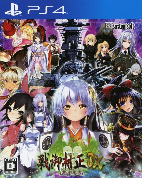 戦御村正DX-紅蓮の血統-
