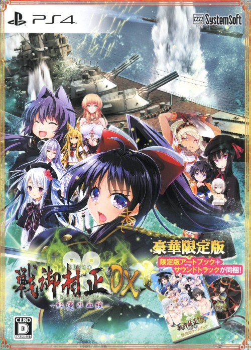 戦御村正DX-紅蓮の血統-【豪華限定版】 (限定版)