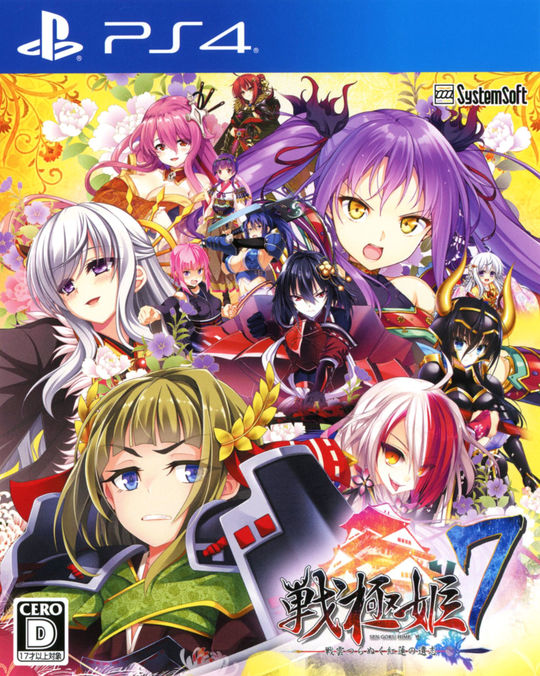 戦極姫7 ~戦雲つらぬく紅蓮の遺志~