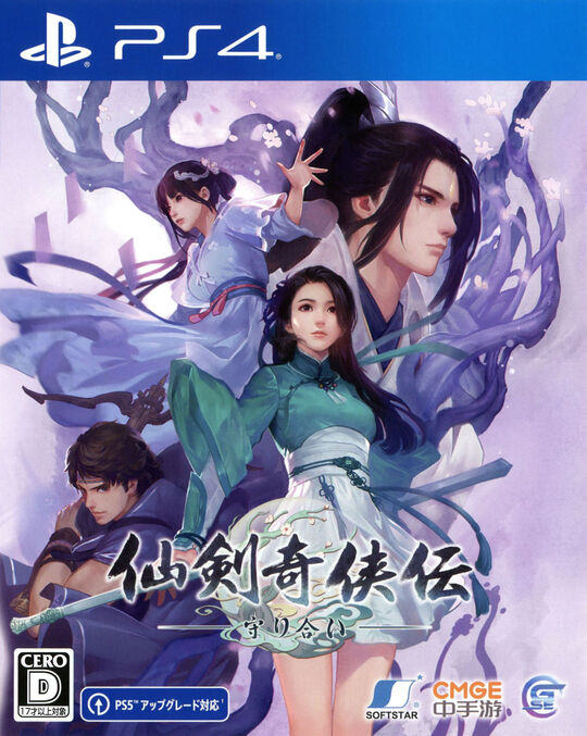 仙剣奇侠伝 -守り合い-