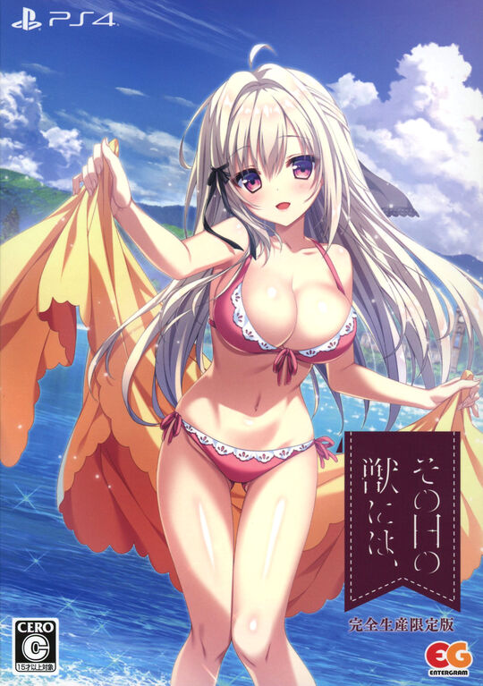 その日の獣には、 完全生産限定版 (限定版)