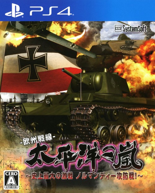 太平洋の嵐~史上最大の激戦 ノルマンディー攻防戦!~