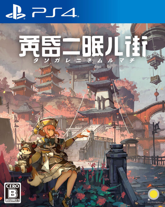 黄昏ニ眠ル街