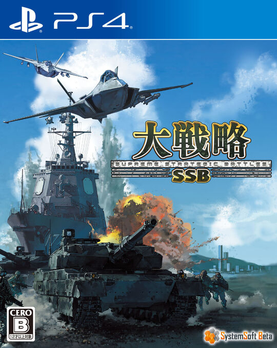 大戦略SSB